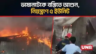 ভাষানটেকে বস্তিতে আগুন, নিয়ন্ত্রণে ৫ ইউনিট | Vashantek  | Fire Incident | Mirpur | UNB