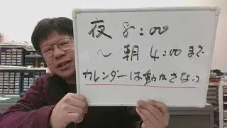 【ご注意！時計が壊れる】夜にカレンダーを動かしちゃダメ