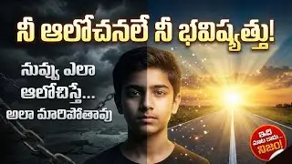  నీ ఫ్యూచర్ నీ ఆలోచనల్లోనే ఉంది! | Telugu Motivational Speech | Change Your Mindset Change Your Life