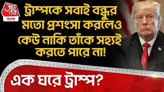 ট্রাম্পকে সবাই বন্ধুর মতো প্রশংসা করলেও কেউ নাকি তাঁকে সহ্যই করতে পারে না! এক ঘরে Donald Trump? | WN