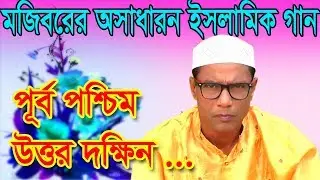 Purbo Poschim Uttor Dokkin new Islamic Song 2019