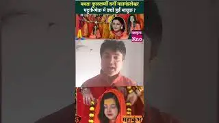 करण अर्जुन फिल्म की हिरोइन बनी महामंडलेश्वर#karanarjun#mamtakulkarni#mhakumbh#iitnbaba#yogiji#paryag
