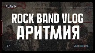 Rock Band Vlog | Аритмия