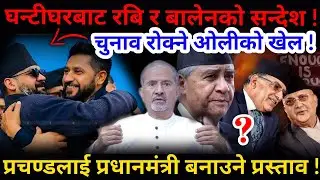 🔴रबि र बालेनको सन्देश: प्रचण्डलाई प्रधानमंत्री प्रस्ताव ! ओलीको नयाँ खेल !-Nimkant Pandey