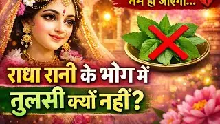 राधा रानी के भोग में तुलसी क्यों नहीं चढ़ती? #bhaktivideo #bhogniyam #bhog #tulsi #sanatandharma 