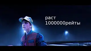 раст но рейты 1 миллион!