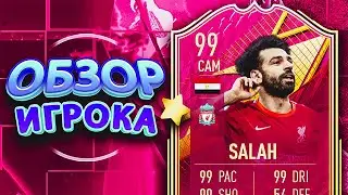 ОБЗОР SALAH 99 &ndash; FUTTIES PREMIUM #fifa22 #ultimateteam #sbc #futties