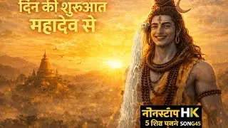 भोले तेरे गाँव में नीम की छांव में | शिव भजन Nonstop Audio Jukebox 2026 | Mahadev Bhajan | Hk song45