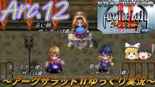 【ゆっくり実況】女性キャラだけで世界を救いたい⁉：サニア登場グレイシーヌ編【アークザラッドⅡ攻略：Arc.12】