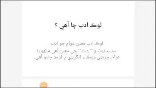 Sindhi Literature / Pst Jest Sindhi preparation / Sindhi Look Adab / سنڌي لوڪ ادب