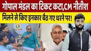 Nitish के दुलारुआ MLa Gopal Mandal का Ticket कटा! आवास के बाहर बैठे धरने पर! Bihar Vidhansabha News!