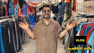 علي نجم العراق جولة في بالات الكاظمية كلشي موجود ورخيص ! | Ali Najm Al-kadmia Second-hand VLOG