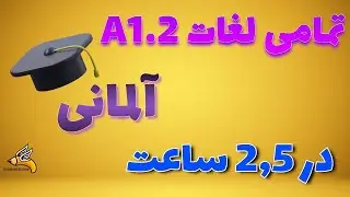 تمام لغات سطح A1.2 آلمانی فقط و فقط در 2.5 ساعت