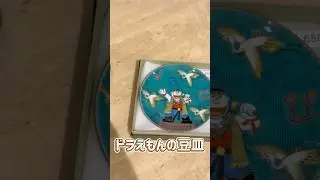 【かわいい】ドラえもんの豆皿がかわいい【食器】