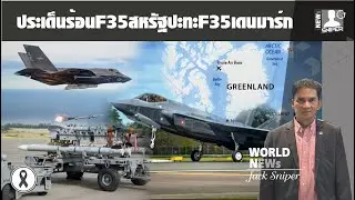 ประเด็นร้อน!!F35เดนมาร์กตุนAIM120C8ตัวท๊อปปะทะF35สหรัฐเหนือกรีนแลนด์