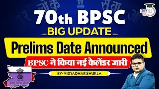 BPSC 70th Notification 2024 | BPSC Exam Date 2024 Announced|70th BPSC Prelims Exam Date Notification