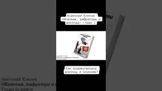 Первая глава книги &laquo;Шпионаж, шифраторы и шоколад&raquo;| Анатолий Клепов #чтопочитать #книги Часть 23