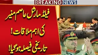 Field Marshal Asim Munir&rsquo;s BIG Meeting | Historic Decision Announced | Public news