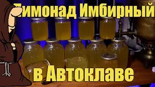 Домашний Имбирный Лимонад в Автоклаве рецепты для Автоклава / autoclave canning