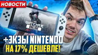 -17% за Экзы в США на Switch | Подробно о Hogwarts Legacy | Ведьмак Онлайн
