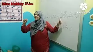 التهجي القرءاني في مرحلة المدود كيفية تعليم الطفل تجميع وقراءة اية قرءانية والتعرف ع الاحكام