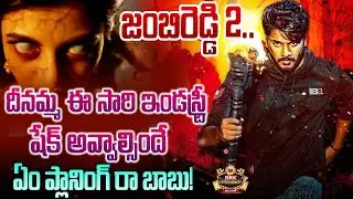 Zombie Reddy 2 movie Update | Teja Sajja | Suparn Varma | @BRKEntertainments