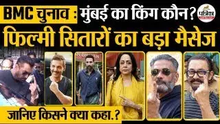 BMC Election 2026 : फिल्मी सितारों का बड़ा मैसेज | BMC Election 2026 Result | Bollywood Celebs