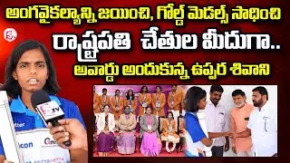 Uppara Shivani Honoured by President Droupadi Murmu | Kurnool District Pride @SumanTV-Kurnool