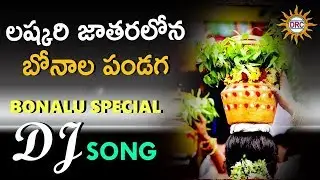 Lashkari Jatharalona Bonala Pandaga Dj Hit Song | Bonalu Jathara Special Dj Song | Telugu DJ Songs
