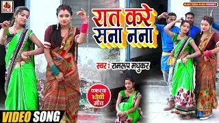 #VIDEO_रात करें सना नना_Ramroop Madhukar_Rat Kare Sana Nana_Bhojpuri Kaharwa Dhobi Geet_2022 Songs