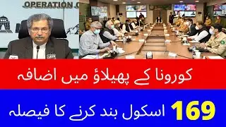 Breaking News 2022|Schools Closed Again? NCOC Meeting Final Decision-Educational Institutions Closed