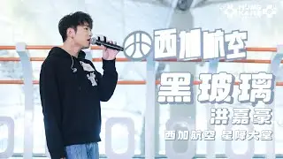 洪嘉豪 - 黑玻璃 | 叱咤903 香港國際機場呈獻【西加航空星降大堂】 | 2024.09.14