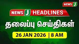 TODAY 8AM HEADLINES | 26 JAN 2026 காலை 8 மணி தலைப்புச் செய்திகள் | Morning| NewsJ Headlines