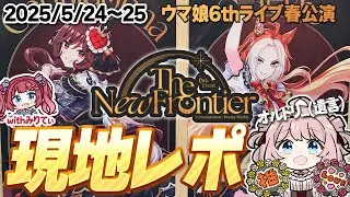 【ウマ娘LIVE】推しに脳を焼かれたオタクの現地レポ　ウマ娘6thイベント春公演　フラスタ/ライブの感想/現地の反応/増えた推し
