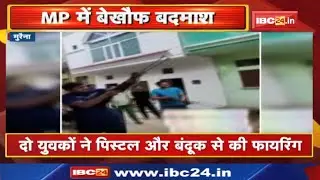 Morena Firing : बेखौफ बदमाश | घर के बाहर दो युवकों ने Pistolऔर बंदूक से की कई Round Firing....