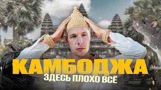 Камбоджа: крысы на обед, майбахи и грязь – как выглядит столица Пномпень сегодня
