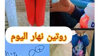 #فلوق اليوم :تحضير دوسي التحضيري 🎒✨ groupage 🏨💉تصاوير📸/شريت ورجعت نغسل القش🧺تبعو لفديو 🦋 حتى تالي🎥💥