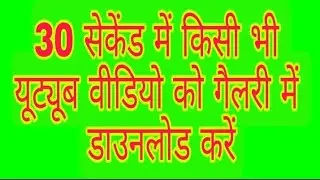 How to download youtube video!! kisi bhi youtube video ko kaise download kare