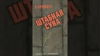 2.2 Валерий Примост - Штабная Сука