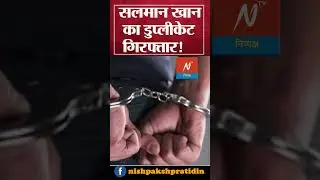 Breaking News : Lucknow में Salman Khan का Duplicate गिरफ्तार | Salman Khan Duplicate Arrested #2025