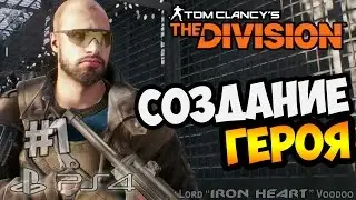 Прохождение THE DIVISION: Первый запуск ► PS4 Gameplay ★ Tom Clancy's The Division #1 ★ [HD 1080p]