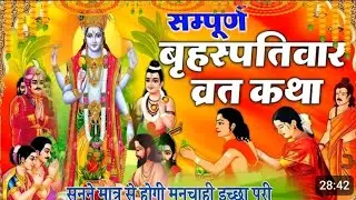 बृहस्पतिवार व्रत कथा |Guruwar vrat katha |B Brihaspatiwar vrat katha |Brihaspati Dev ki vrat katha..