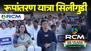 आर.सी.एम रूपांतरण यात्रा सिलीगुड़ी / Rcm Roopaantaran Yatra 3 November 2025 / rcm business Video 🇮🇳