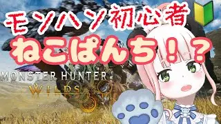 【モンスターハンターワイルズ🔰 】ねこぱんちだて～！？【サークル参加歓迎】