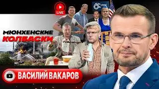⛑️ШЛЕМ ПАМЯТИ и Дедовы ДЕДЛАЙНЫ. Минск-3 от Зеленского. Рубио в Мюнхене. Долги по гробовым - Вакаров