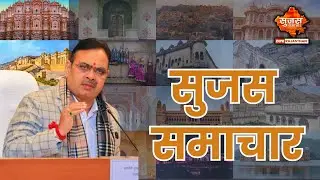 Sujas Samachar Live | Live Rajasthan News | DIPR Rajasthan Live
