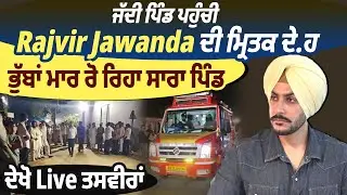 LIVE | RajvirJawanda Death | ਜੱਦੀ ਪਿੰਡ ਪਹੁੰਚੀ RajvirJawanda ਦੀ ਮ੍ਰਿਤਕ ਦੇ.ਹ ਭੁੱਬਾਂ ਮਾਰ ਰੋ ਰਿਹਾ ਪਿੰਡ
