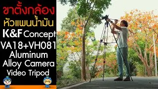รีวิว ขาตั้งกล้อง หัวแพนน้ำมัน K&F Concept VA18+VH081 Aluminum Alloy Camera Video Tripod