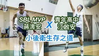 SBL雙料MVP蔣淯安傳承『小後衛的生存之道』feat.江啟安  成功關鍵：不要放棄