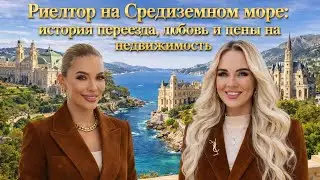 Риелтор Анна: переезд, любовь и сколько стоит недвижимость во Франции, Италии и Монако. 